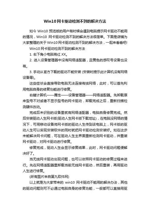 Win10网卡驱动检测不到的解决方法