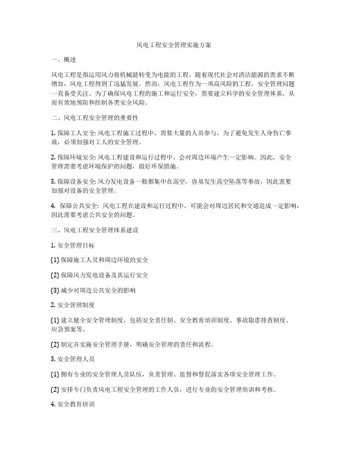 风电工程安全管理实施方案