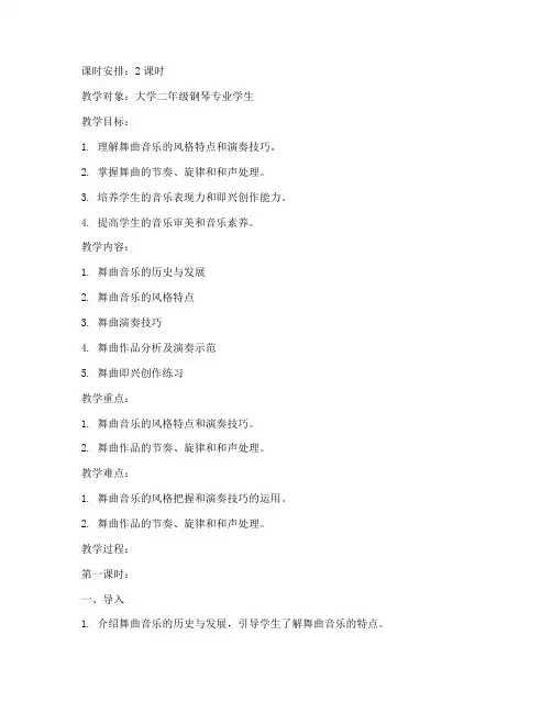 大学钢琴舞曲教学教案