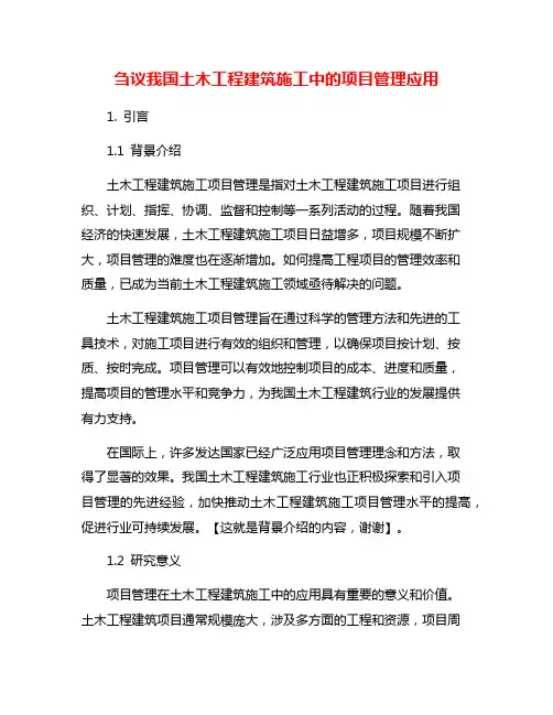 刍议我国土木工程建筑施工中的项目管理应用