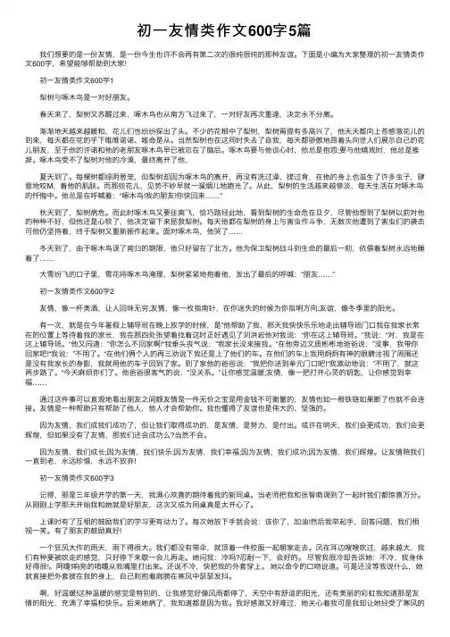 初一友情类作文600字5篇