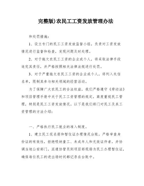 完整版)农民工工资发放管理办法