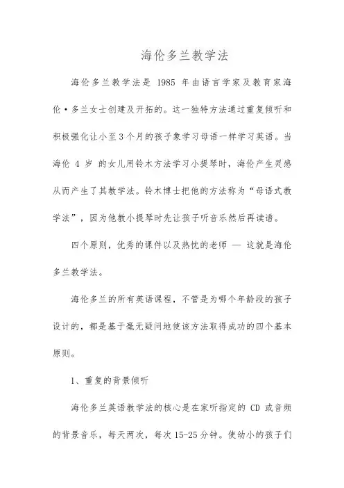 海伦多兰教学法