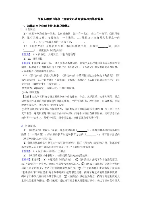 部编人教版七年级上册语文名著导读练习训练含答案