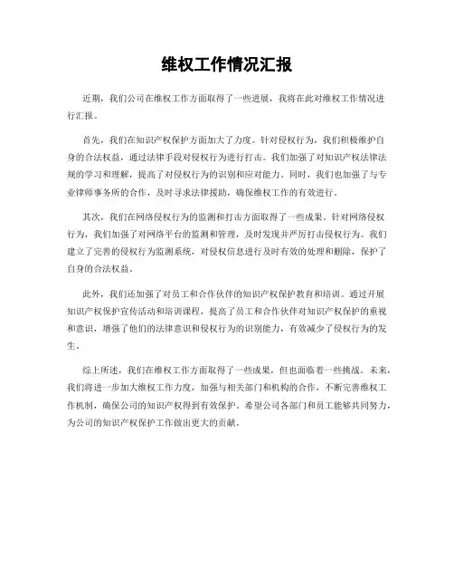 维权工作情况汇报