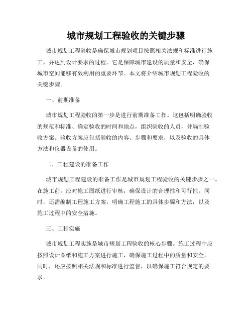 城市规划工程验收的关键步骤