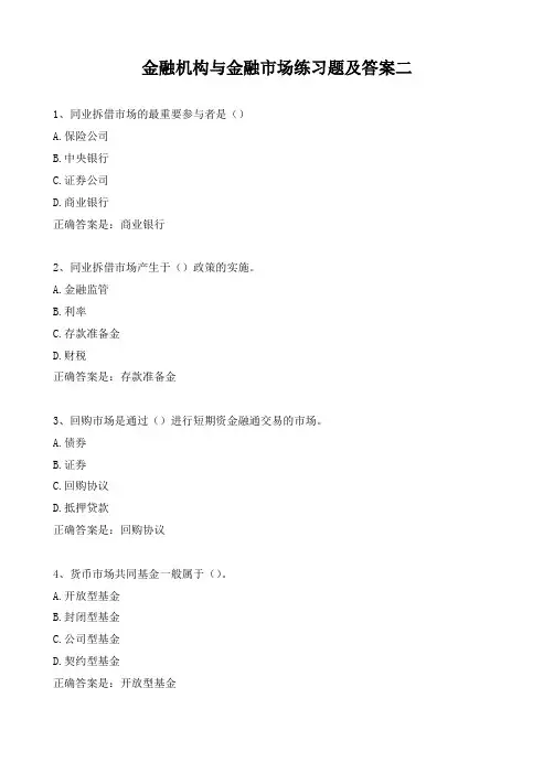 金融机构与金融市场练习题及答案二