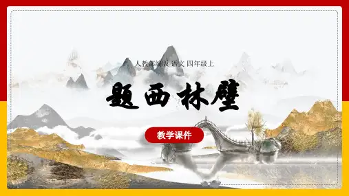 [精品]小学语文人教部编版四年级上册《9课题西林壁》课件(PPT 可编辑版)