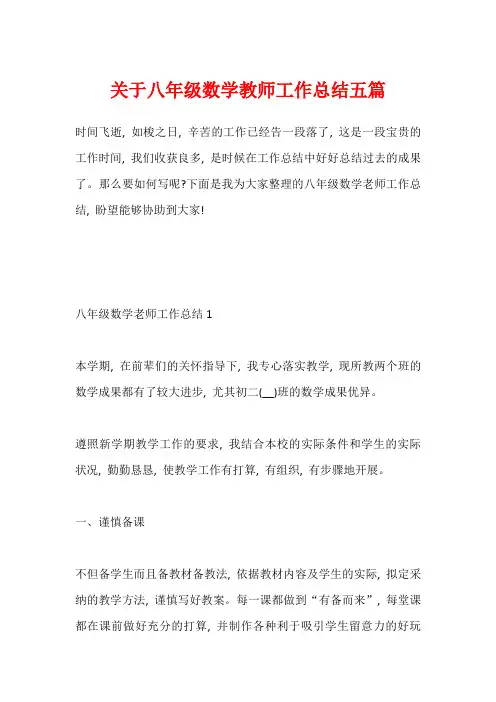 关于八年级数学教师工作总结五篇