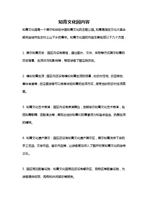 知青文化园内容