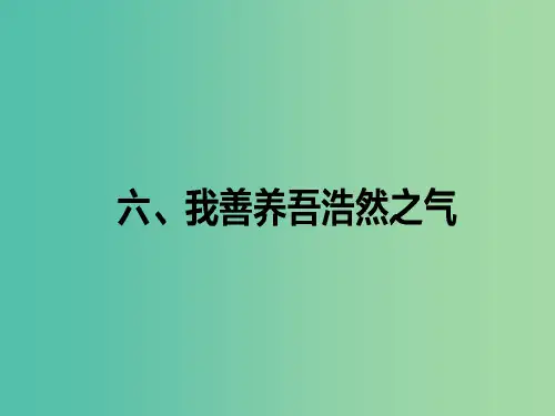 高中语文 第2单元《孟子》选读 6 我善养吾浩然之气课件 新人教版选修《先秦诸子选读》