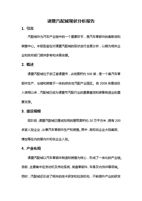 诸暨汽配城现状分析报告