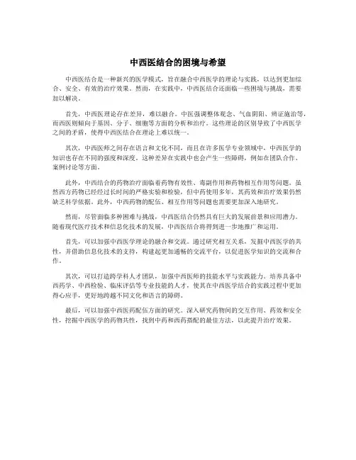 中西医结合的困境与希望