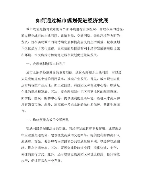 如何通过城市规划促进经济发展