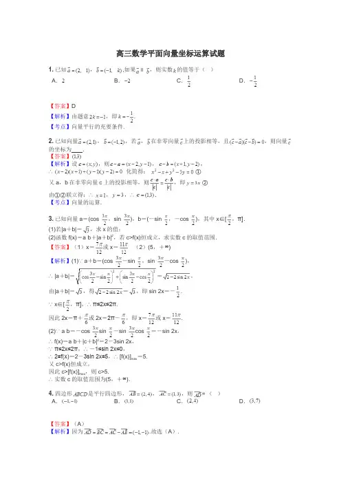 高三数学平面向量坐标运算试题

