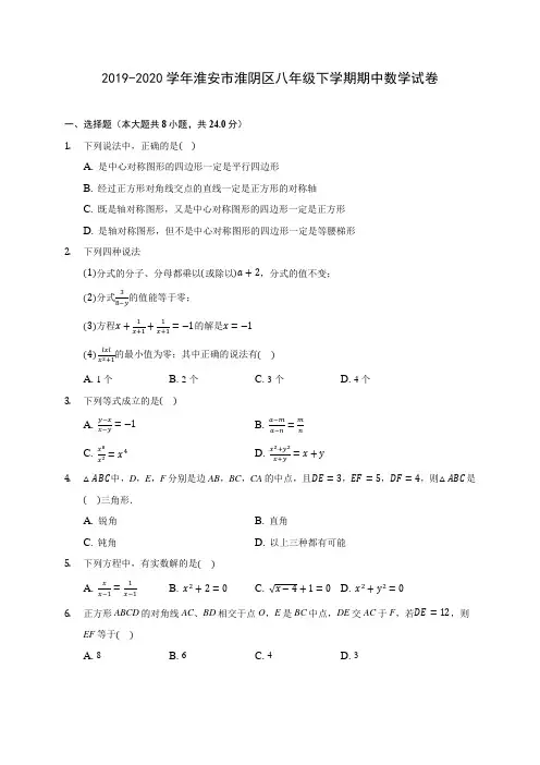 2019-2020学年淮安市淮阴区八年级下学期期中数学试卷(含答案解析)