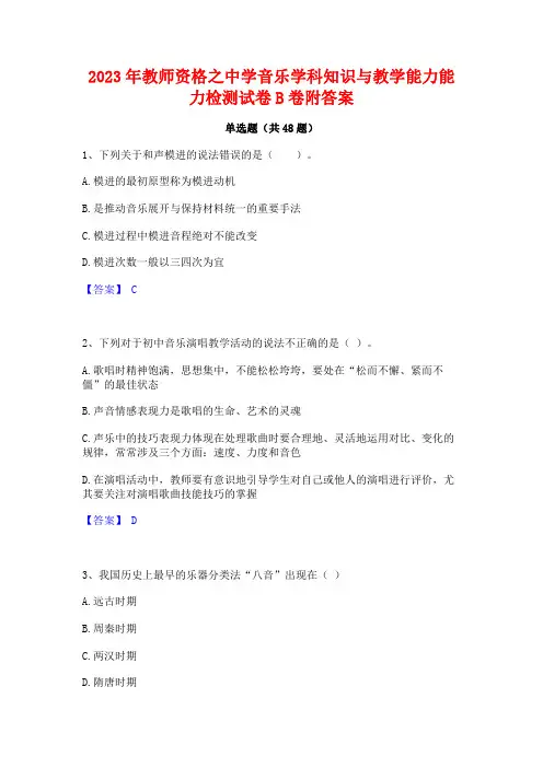 2023年教师资格之中学音乐学科知识与教学能力能力检测试卷B卷附答案