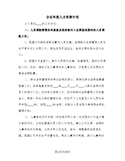 企业年度人力资源计划（五篇）