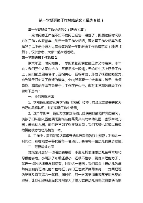 第一学期班级工作总结范文（精选6篇）