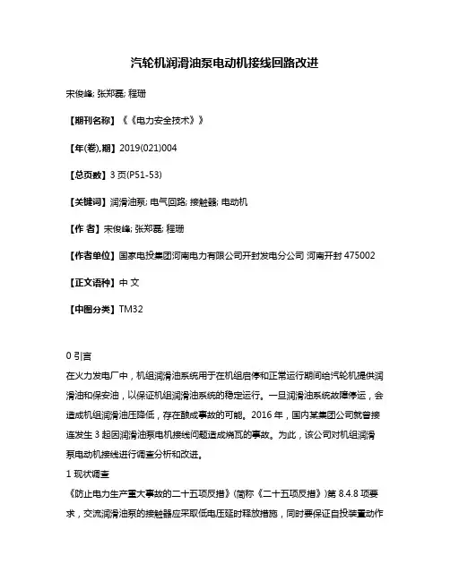 汽轮机润滑油泵电动机接线回路改进