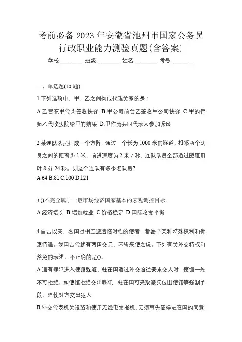 考前必备2023年安徽省池州市国家公务员行政职业能力测验真题(含答案)