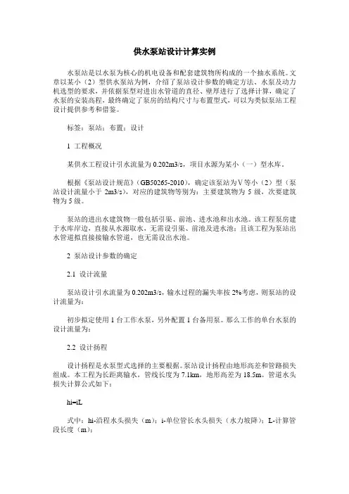 供水泵站设计计算实例