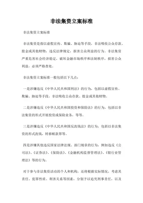 非法集资立案标准
