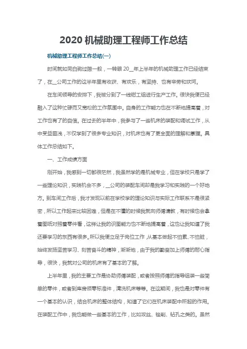 2020机械助理工程师工作总结