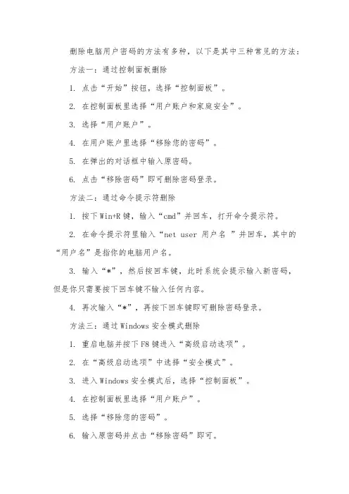 删除电脑用户密码的步骤