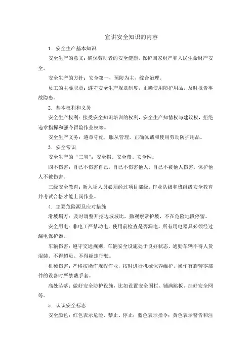 宣讲安全知识的内容