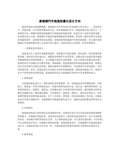 新能源汽车底盘轻量化设计方向