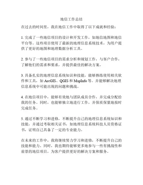 地信工作总结