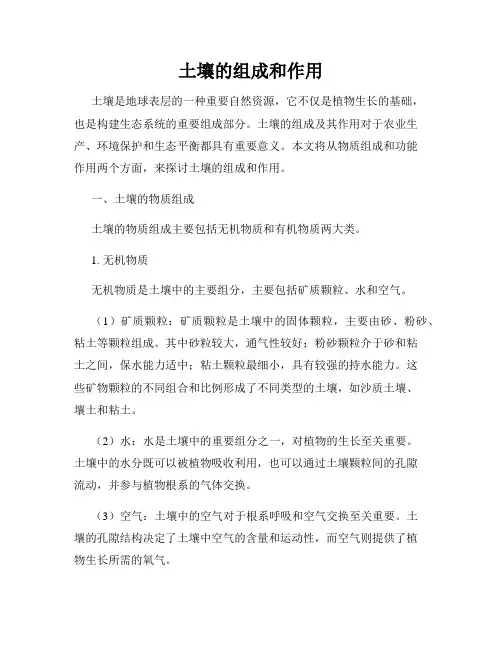 土壤的组成和作用