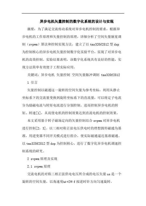 异步电机矢量控制数字化系统设计与实现