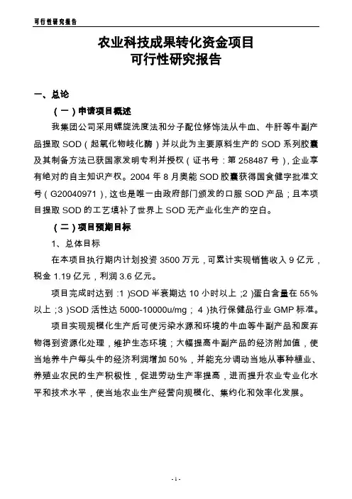 农业科技成果转化资金项目可行性研究报1