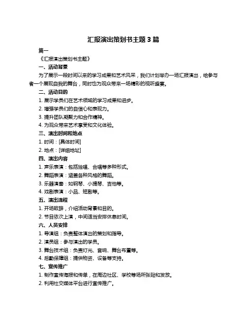 汇报演出策划书主题3篇