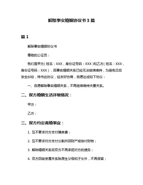 解除事实婚姻协议书3篇
