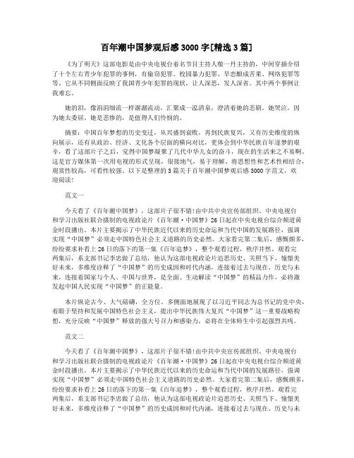 百年潮中国梦观后感3000字[精选3篇]