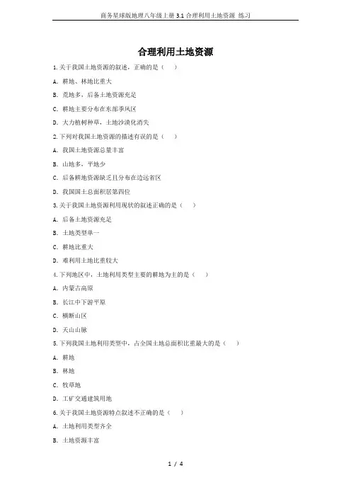 商务星球版地理八年级上册3.1合理利用土地资源 练习