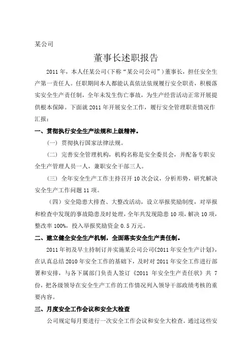 2011年安全述职报告