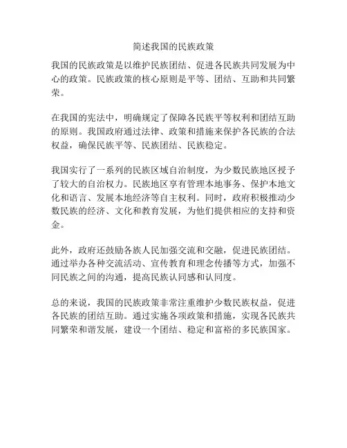 简述我国的民族政策