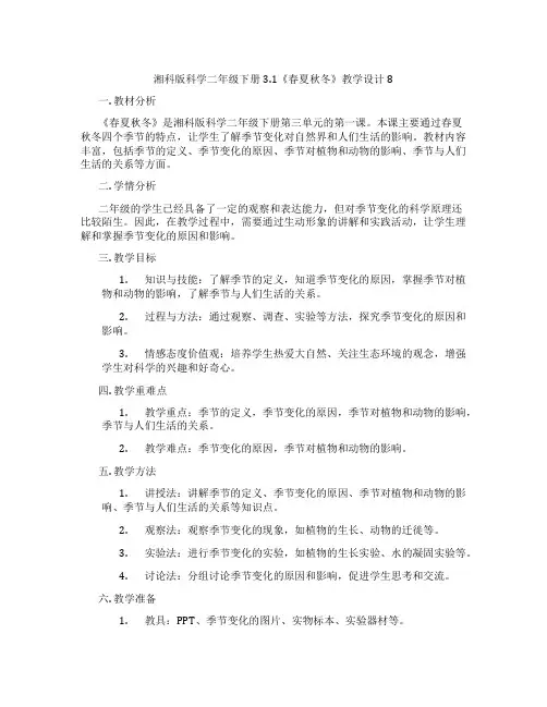 湘科版科学二年级下册3.1《春夏秋冬》教学设计8