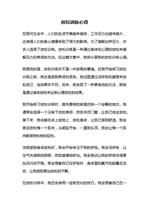 放松训练心得