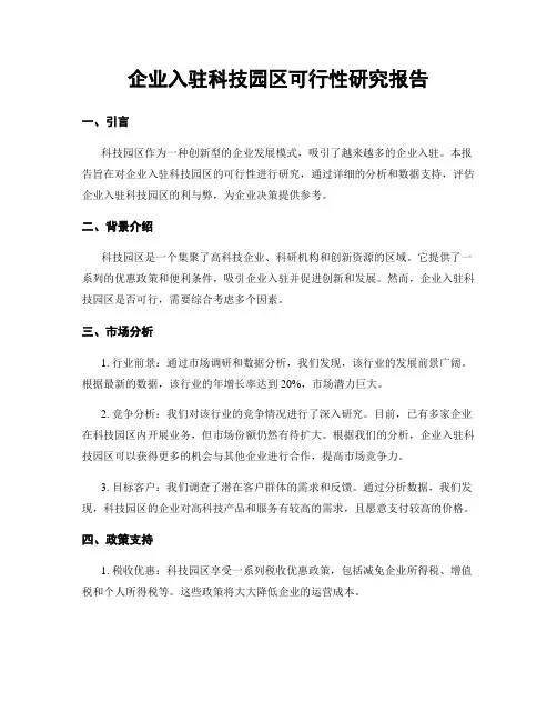 企业入驻科技园区可行性研究报告