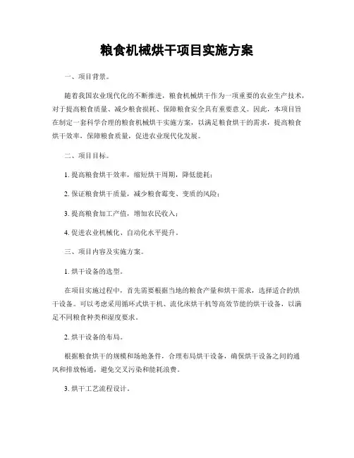 粮食机械烘干项目实施方案