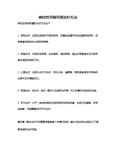 神经性耳鸣耳聋治疗方法