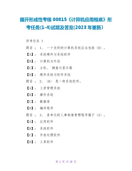 国开形成性考核00815《计算机应用基础》形考任务(1-4)试题及答案(2023年更新)
