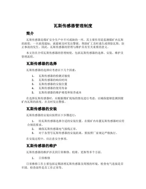 瓦斯传感器管理制度