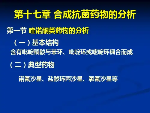 南医大药物分析第17章合成合成抗菌药物的分析(简).