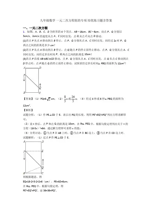 九年级数学 一元二次方程组的专项 培优练习题含答案